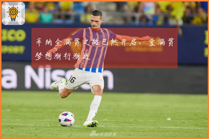 辛纳全满贯之路已然开启，金满贯梦想渐行渐近