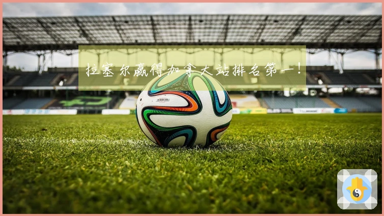 拉塞尔赢得加拿大站排名第一！