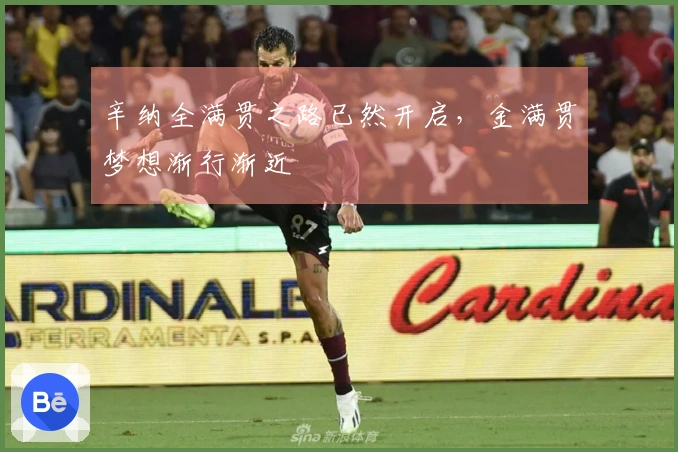 辛纳全满贯之路已然开启，金满贯梦想渐行渐近